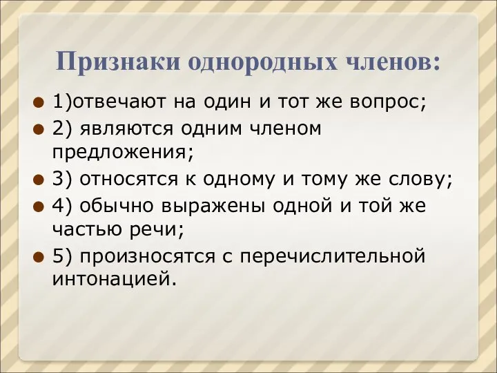 Признаки однородных членов: 1)отвечают на один и тот же вопрос; 2)