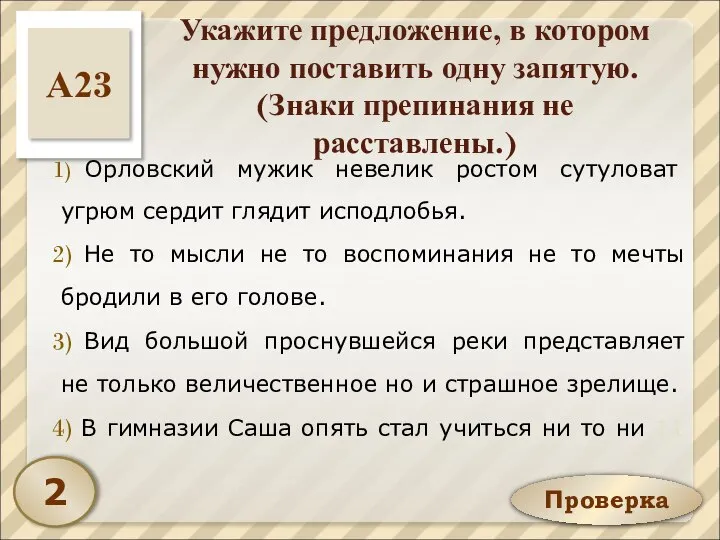 Проверка Укажите предложение, в котором нужно поставить одну запятую. (Знаки препинания