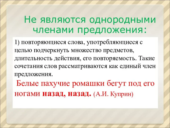 1) повторяющиеся слова, употребляющиеся с целью подчеркнуть множество предметов, длительность действия,