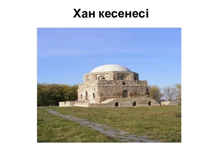 Хан кесенесі