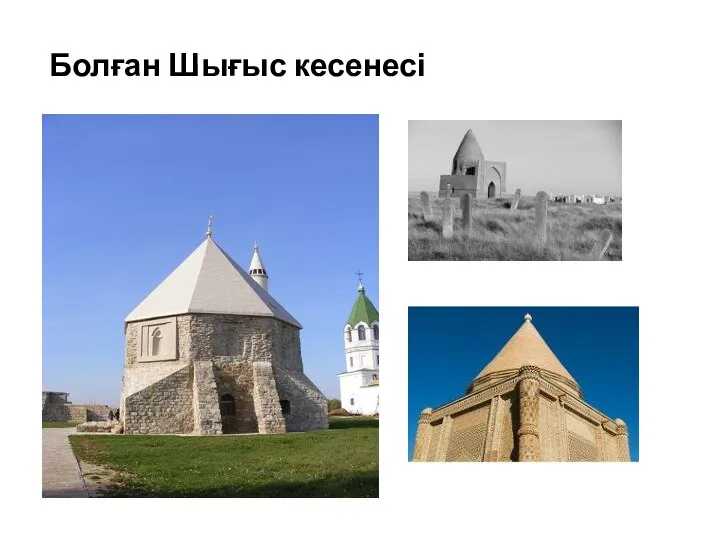 Болған Шығыс кесенесі