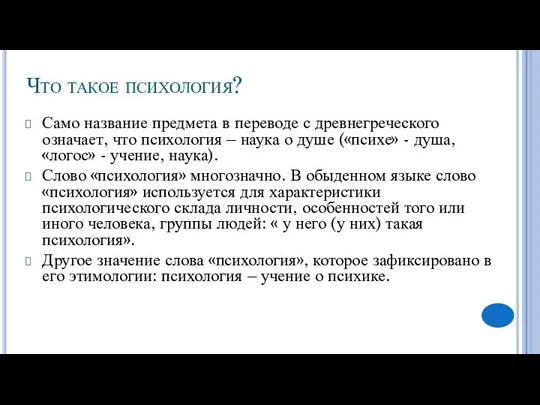 Что такое психология? Само название предмета в переводе с древнегреческого означает,