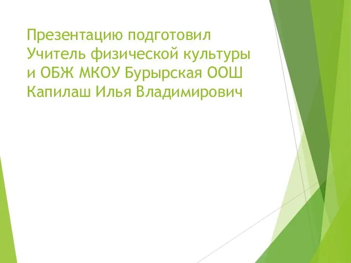 Презентацию подготовил Учитель физической культуры и ОБЖ МКОУ Бурырская ООШ Капилаш Илья Владимирович