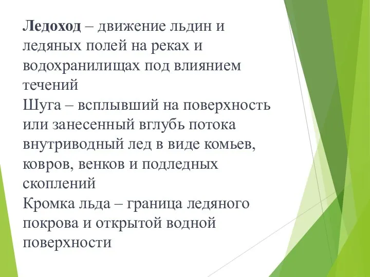 Ледоход – движение льдин и ледяных полей на реках и водохранилищах