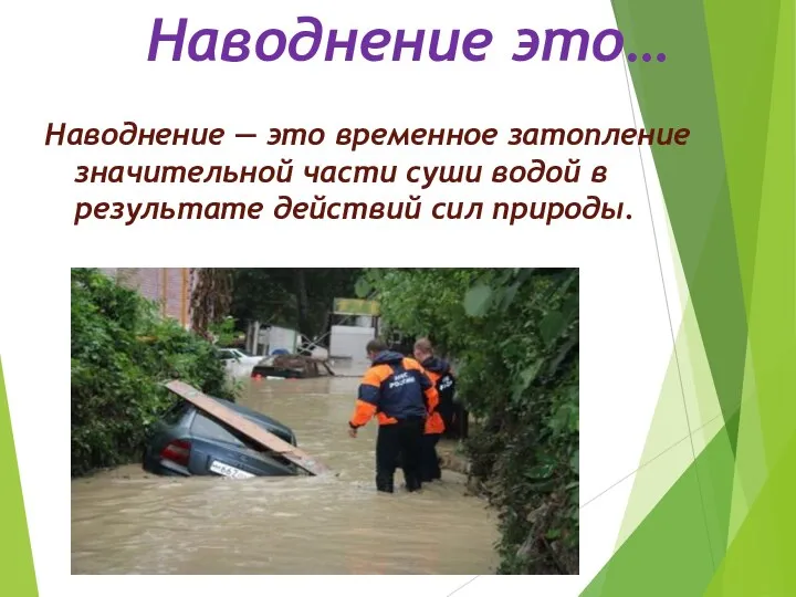 Наводнение это… Наводнение — это временное затопление значительной части суши водой в результате действий сил природы.