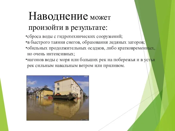 Наводнение может произойти в результате: сброса воды с гидротехнических сооружений; в