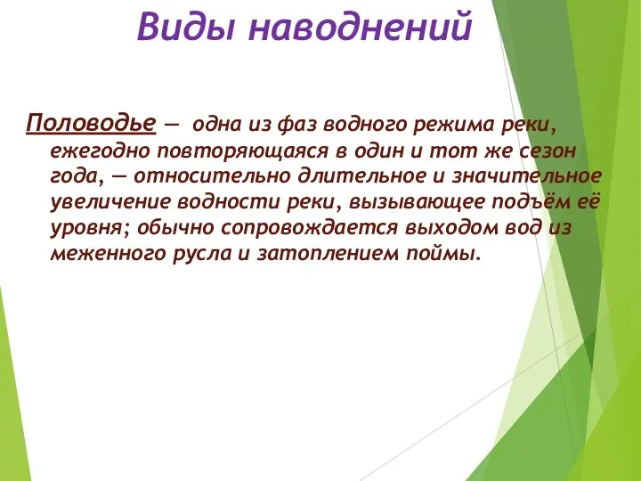 Виды наводнений Половодье — одна из фаз водного режима реки, ежегодно