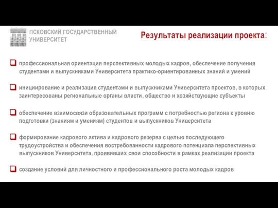 ПСКОВСКИЙ ГОСУДАРСТВЕННЫЙ УНИВЕРСИТЕТ Результаты реализации проекта: профессиональная ориентация перспективных молодых кадров,