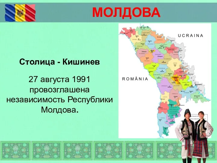 Столица - Кишинев 27 августа 1991 провозглашена независимость Республики Молдова. МОЛДОВА