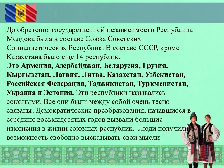 До обретения государственной независимости Республика Молдова была в составе Союза Советских