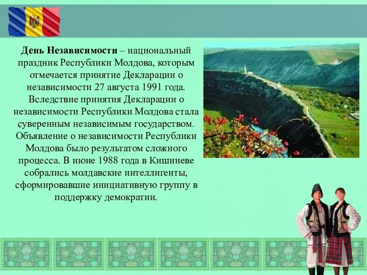 День Независимости – национальный праздник Республики Молдова, которым отмечается принятие Декларации