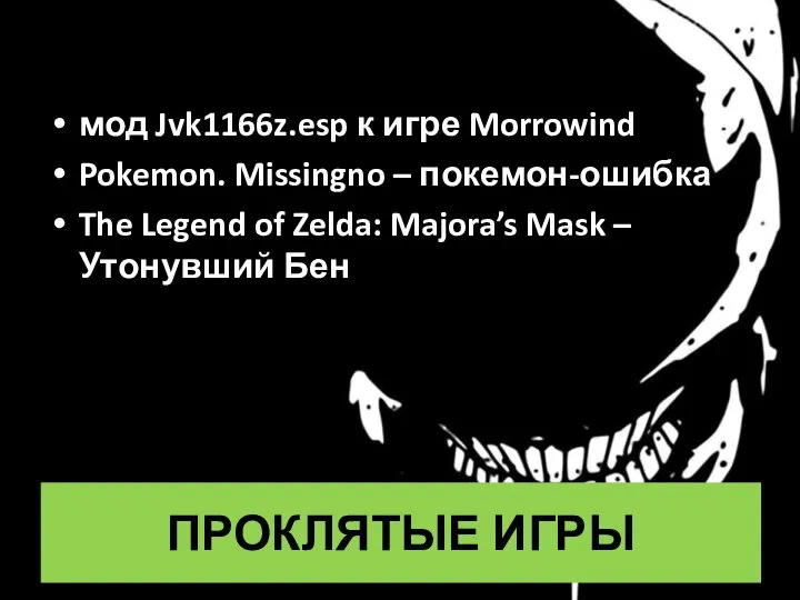 ПРОКЛЯТЫЕ ИГРЫ мод Jvk1166z.esp к игре Morrowind Pokemon. Missingno – покемон-ошибка