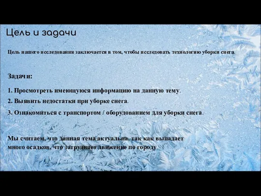 Цель и задачи Цель нашего исследования заключается в том, чтобы исследовать