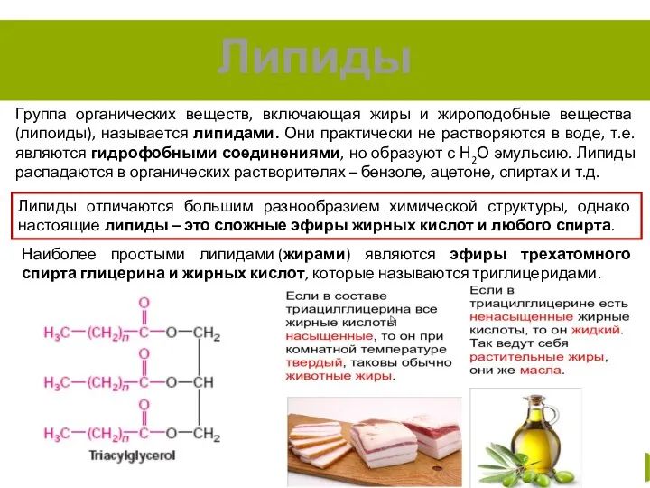 Липиды Группа органических веществ, включающая жиры и жироподобные вещества (липоиды), называется