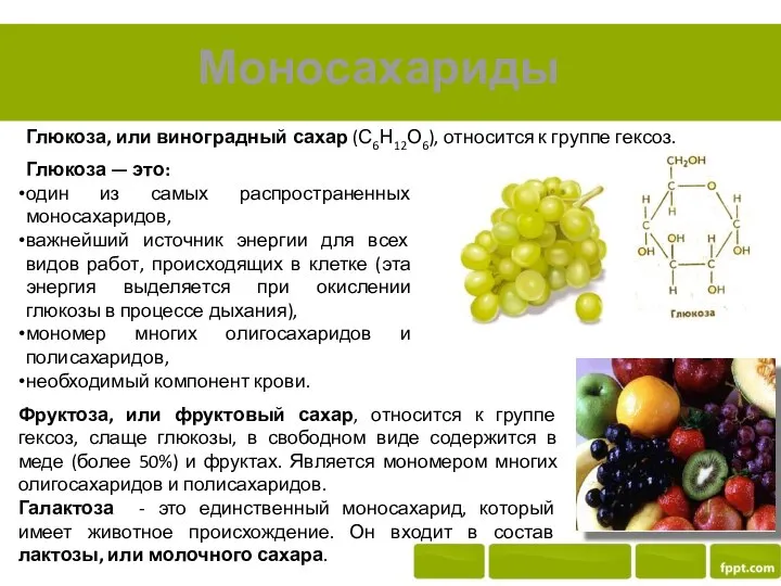 Моносахариды Глюкоза, или виноградный сахар (С6Н12О6), относится к группе гексоз. Глюкоза