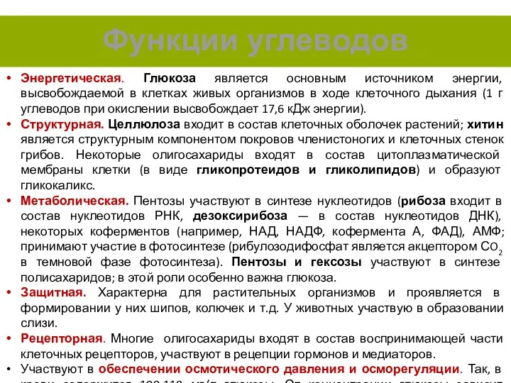 Энергетическая. Глюкоза является основным источником энергии, высвобождаемой в клетках живых организмов