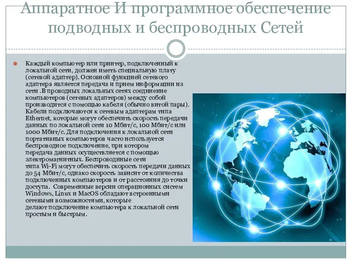 Аппаратное И программное обеспечение подводных и беспроводных Сетей Каждый компьютер или