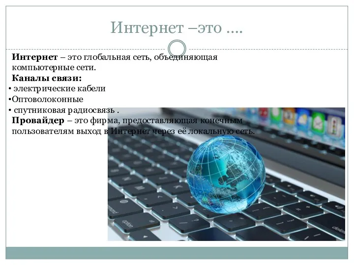 Интернет –это …. Интернет – это глобальная сеть, объединяющая компьютерные сети.