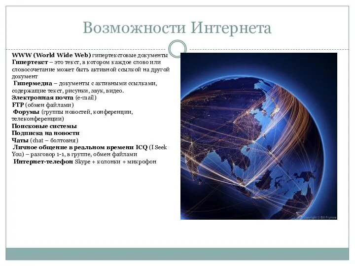 Возможности Интернета WWW (World Wide Web) гипертекстовые документы Гипертекст – это