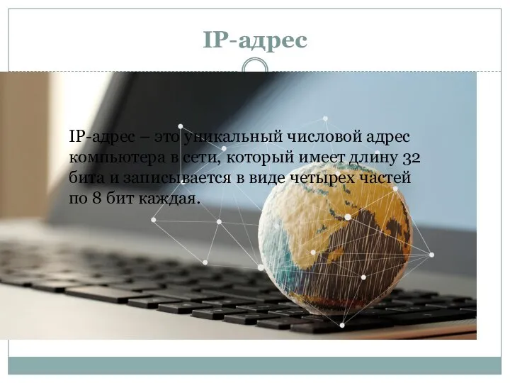 IP-адрес IP-адрес – это уникальный числовой адрес компьютера в сети, который