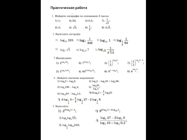 Практическая работа по логарифмам