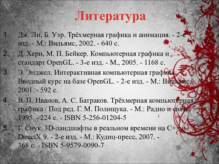 Литература Дж. Ли, Б. Уэр. Трёхмерная графика и анимация. - 2-е