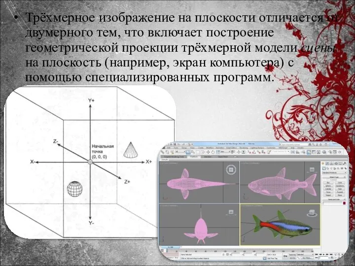 Трёхмерное изображение на плоскости отличается от двумерного тем, что включает построение