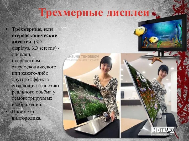 Трехмерные дисплеи Трёхмерные, или стереоскопические дисплеи, (3D displays, 3D screens) -