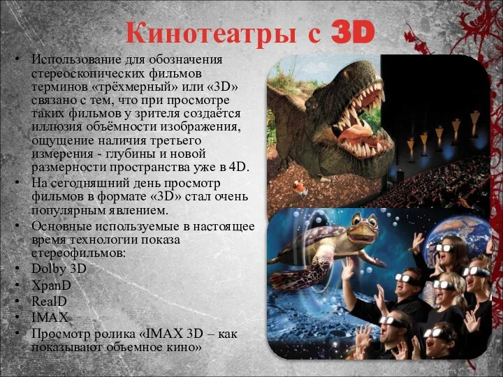 Кинотеатры с 3D Использование для обозначения стереоскопических фильмов терминов «трёхмерный» или