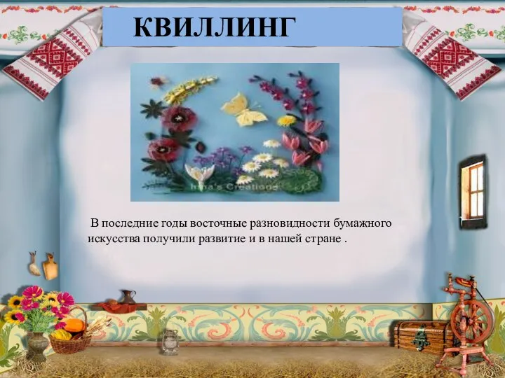 КВИЛЛИНГ В последние годы восточные разновидности бумажного искусства получили развитие и в нашей стране .