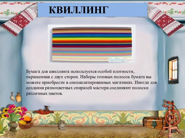 КВИЛЛИНГ Бумага для квиллинга используется особой плотности, окрашенная с двух сторон.