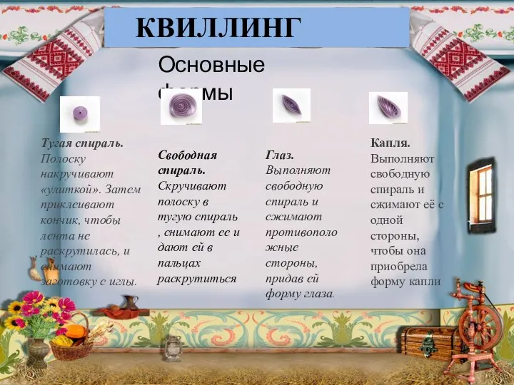 КВИЛЛИНГ Основные формы Капля. Выполняют свободную спираль и сжимают её с