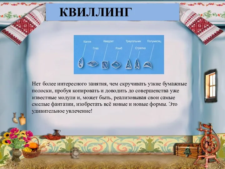 КВИЛЛИНГ Нет более интересного занятия, чем скручивать узкие бумажные полоски, пробуя