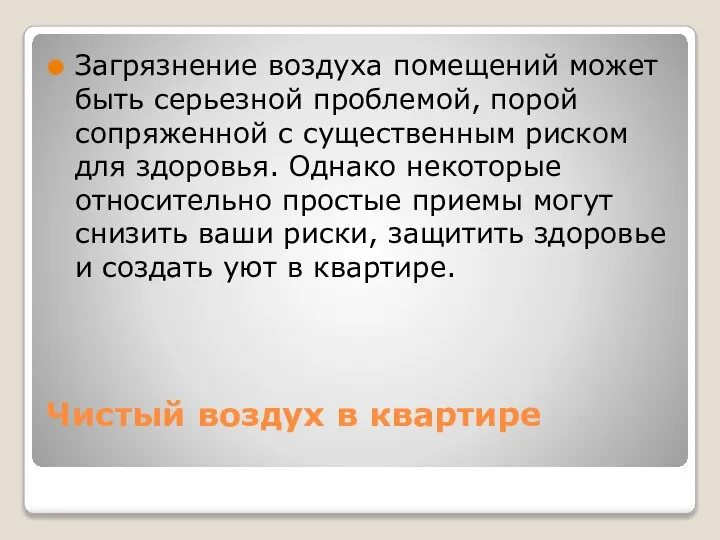 Чистый воздух в квартире Загрязнение воздуха помещений может быть серьезной проблемой,