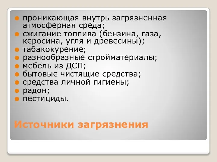 Источники загрязнения проникающая внутрь загрязненная атмосферная среда; сжигание топлива (бензина, газа,