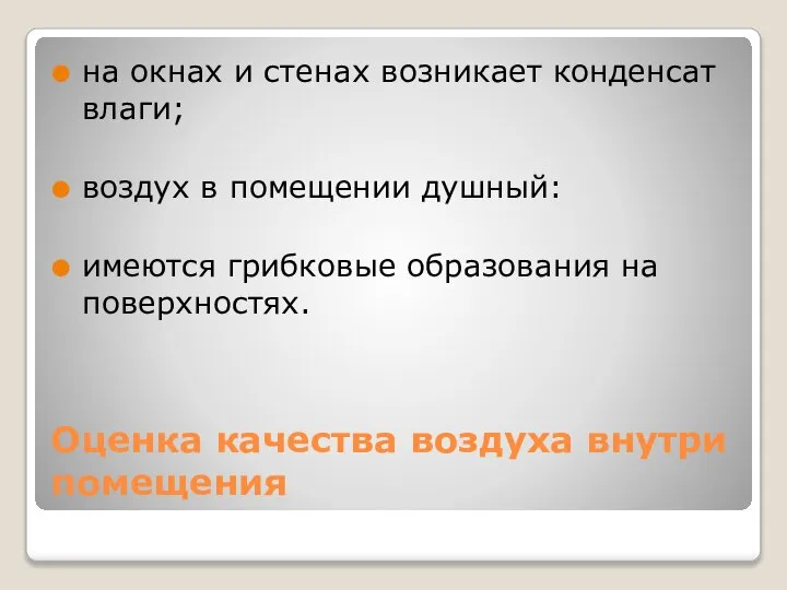 Оценка качества воздуха внутри помещения на окнах и стенах возникает конденсат