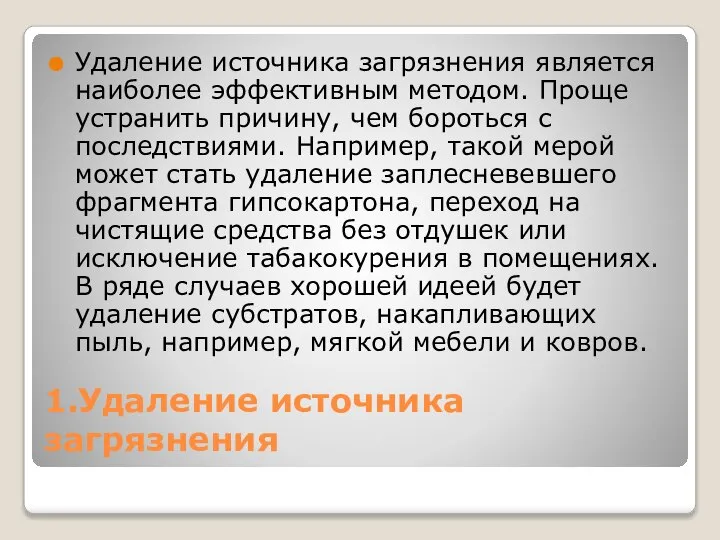 1.Удаление источника загрязнения Удаление источника загрязнения является наиболее эффективным методом. Проще