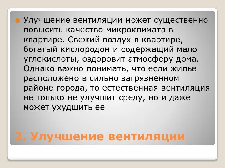 2. Улучшение вентиляции Улучшение вентиляции может существенно повысить качество микроклимата в