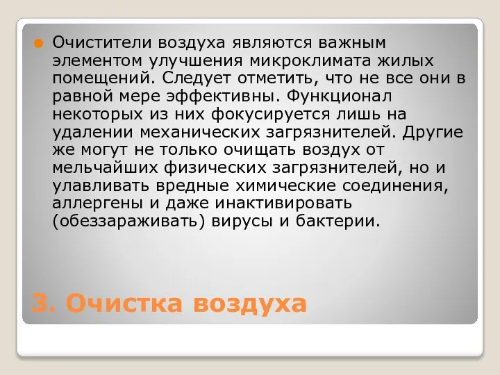 3. Очистка воздуха Очистители воздуха являются важным элементом улучшения микроклимата жилых