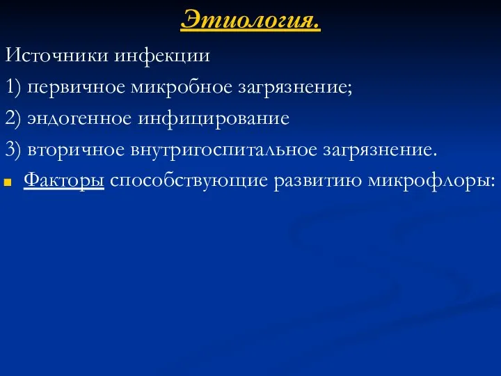 Этиология. Источники инфекции 1) первичное микробное загрязнение; 2) эндогенное инфицирование 3)