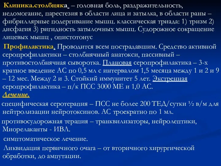 Клиника.столбняка – головная боль, раздражительность, недомогание, парестезия в области лица и