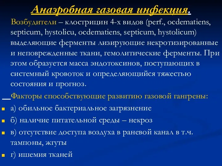 Анаэробная газовая инфекция. Возбудители – клострицин 4-х видов (perf., ocdematiens, septicum,