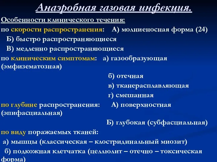 Анаэробная газовая инфекция. Особенности клинического течения: по скорости распространения: А) молниеносная