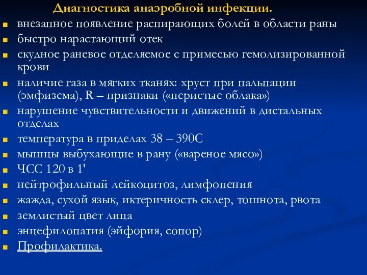 Диагностика анаэробной инфекции. внезапное появление распирающих болей в области раны быстро