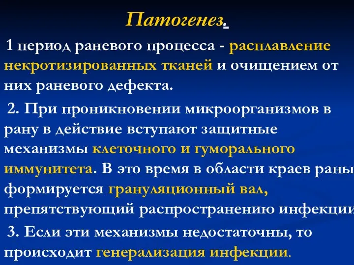 Патогенез. 1 период раневого процесса - расплавление некротизированных тканей и очищением