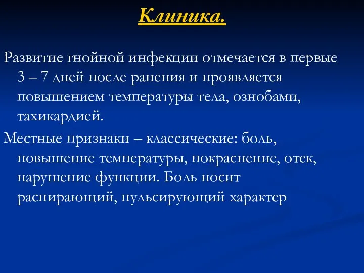 Клиника. Развитие гнойной инфекции отмечается в первые 3 – 7 дней