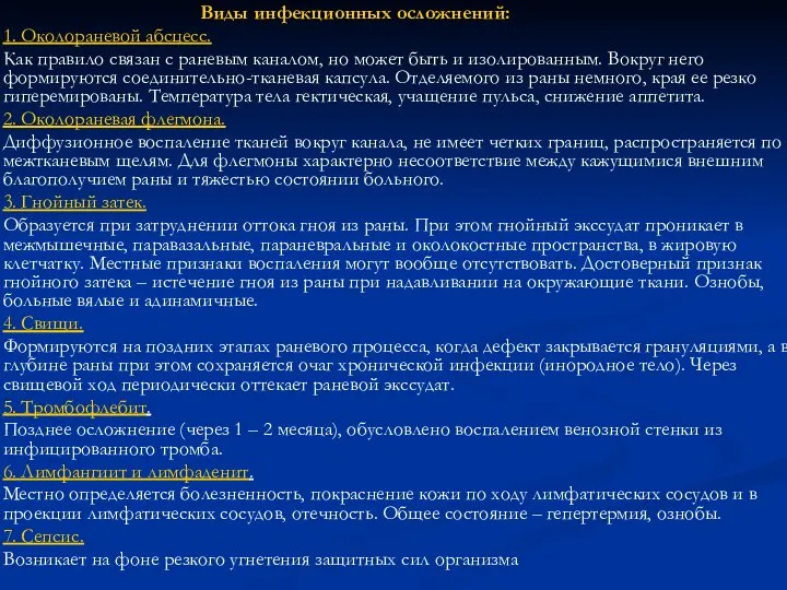 Виды инфекционных осложнений: 1. Околораневой абсцесс. Как правило связан с раневым