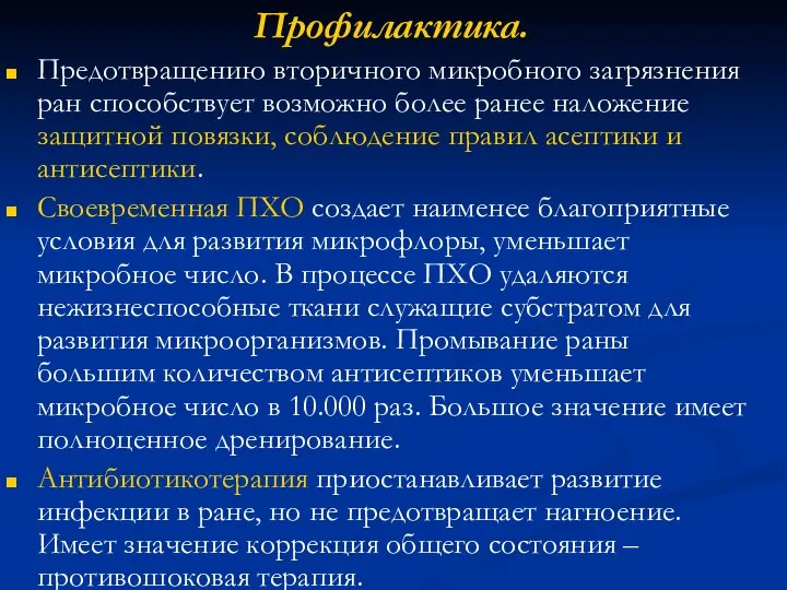 Профилактика. Предотвращению вторичного микробного загрязнения ран способствует возможно более ранее наложение