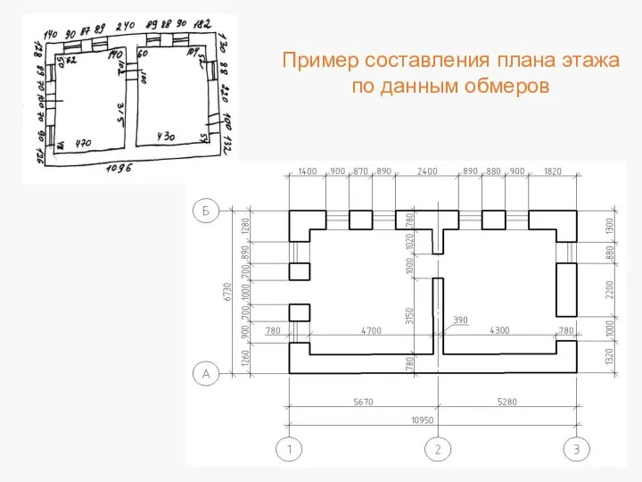 Пример составления плана этажа по данным обмеров