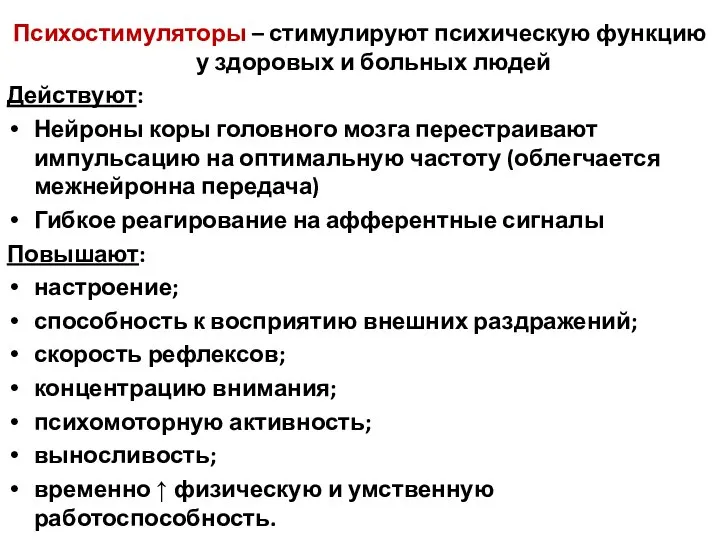 Психостимуляторы – стимулируют психическую функцию у здоровых и больных людей Действуют: